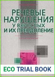 Речевые нарушения у взрослых и их преодоление Сборник упражнений
