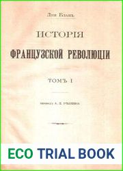История французской революции т. 1-12