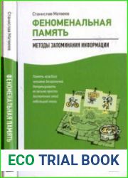 Феноменальная память Методы запоминания информации
