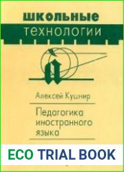 Педагогика иностранного языка