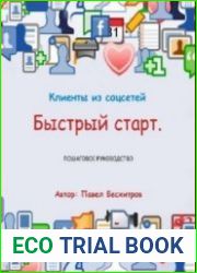 Клиенты из соцсетей. Быстрый старт