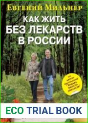 Как жить без лекарств в России