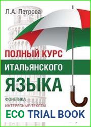 Полный курс итальянского языка