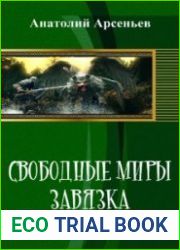 Свободные миры. Завязка