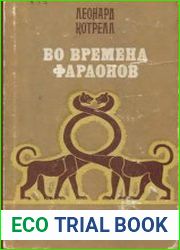 Во времена фараонов
