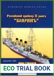 Крейсер второго ранга "Бояринъ"