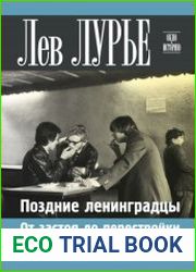 Поздние ленинградцы. От застоя до перестройки