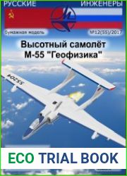 Высотный самолёт М-55 «Геофизика»