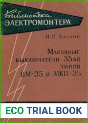 Масляные выключатели 35 кВ типов ВМ-35 и МКП-35