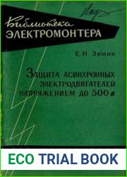 Защита асинхронных электродвигателей напряжением до 500В