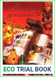 Легендарные драгоценности
