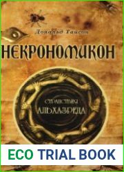 Некрономикон. Странствия Альхазреда