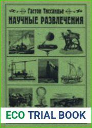 Научные развлечения занимательная техника