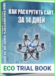 Как раскрутить сайт за 14 дней