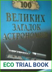 100 великих загадок астрономии