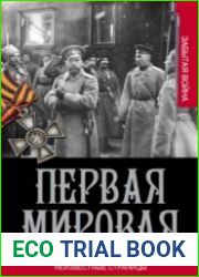 Первая мировая. Неизвестные страницы