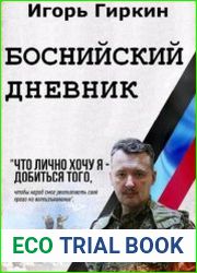 Боснийский дневник