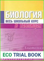 Биология. Весь школьный курс в таблицах
