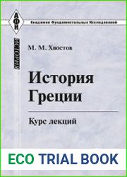История Греции. Курс лекций