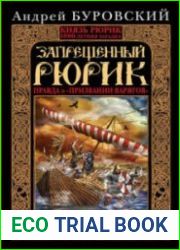 Запрещенный Рюрик. Правда о "призвании варягов"