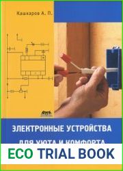 Электронные устройства для уюта и комфорта