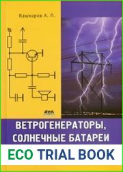 Ветрогенераторы, солнечные батареи и другие полезные конструкции