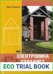 Электроника охраняет дом