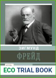 Зигмунд Фрейд