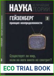 Наука. Величайшие теории. №3. (2015). Гейзенберг. Принцип неопределенности. Существует ли мир, если на него никто не смотрит?