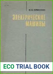 Электрические машины