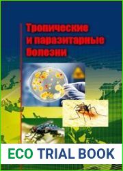 Тропические и паразитарные болезни