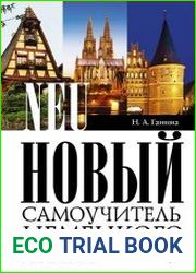 Новый самоучитель немецкого языка