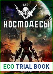 Космодесы. Цикл из 2 книг