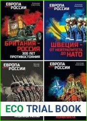 Серия "Европа против России" в 7 книгах