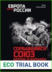 Сорвавшийся союз. Берлин и Варшава против СССР. 1934–1939