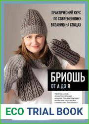 Бриошь от А до Я. Практический курс по современному вязанию на спицах (2024)