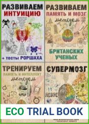 Серия "Тренируем мозг и память" в 4 книгах