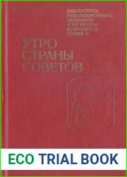 Утро Страны Советов