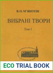 Вибрані твори у 2-х томах. Том 1