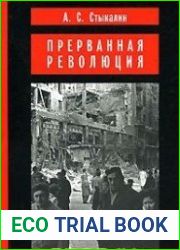 Прерванная революция. Венгерский кризис 1956 года и политика Москвы