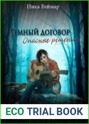 Темный договор. Опасные решения
