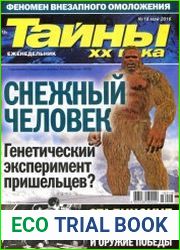 Тайны ХХ века