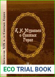О Святых Горах