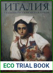 Италия глазами русских художников