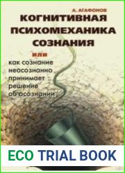 Когнитивная психомеханика сознания, или Как сознание неосознанно принимает решение об осознании