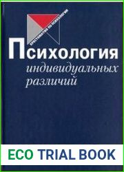 Психология индивидуальных различий
