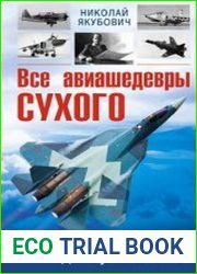 Все авиашедевры Сухого - от Су-2 до Су-27 и Т-50