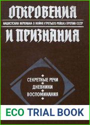 Откровения и признания Нацистская верхушка о войне «третьего рейха» против СССР Секретные речи. Дневники. Воспоминания