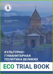 Культурно-гуманитарная политика великих и региональных держав на Южном Кавказе