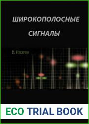 Широкополосные сигналы